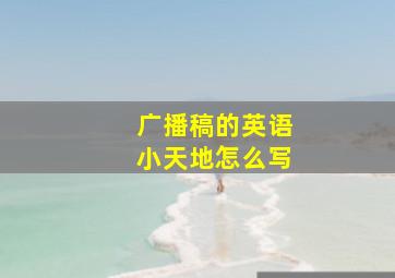 广播稿的英语小天地怎么写