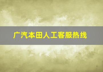 广汽本田人工客服热线