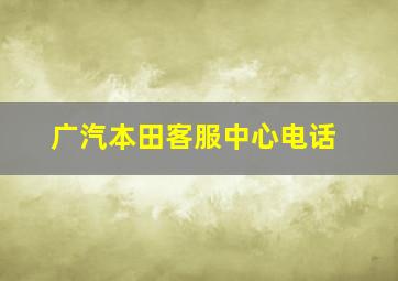 广汽本田客服中心电话