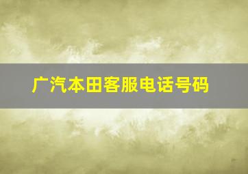 广汽本田客服电话号码