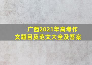 广西2021年高考作文题目及范文大全及答案