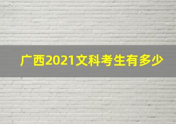 广西2021文科考生有多少