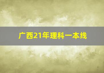 广西21年理科一本线