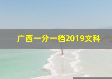 广西一分一档2019文科