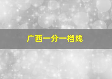 广西一分一档线