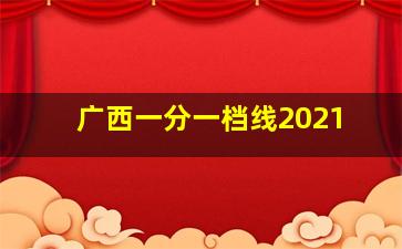 广西一分一档线2021