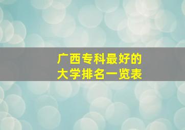 广西专科最好的大学排名一览表