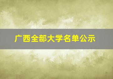 广西全部大学名单公示