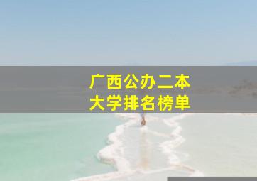 广西公办二本大学排名榜单