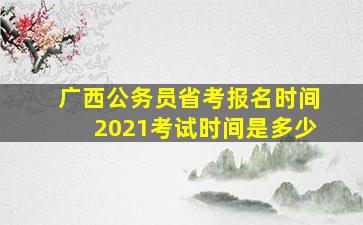 广西公务员省考报名时间2021考试时间是多少