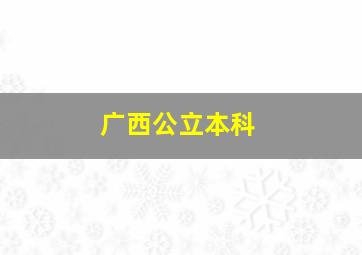 广西公立本科