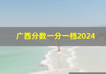 广西分数一分一档2024