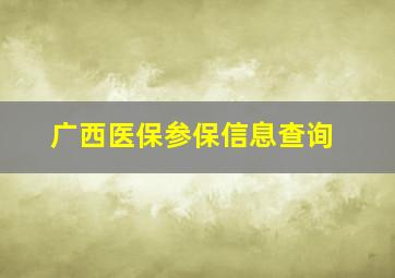 广西医保参保信息查询