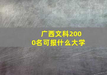 广西文科2000名可报什么大学