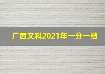 广西文科2021年一分一档