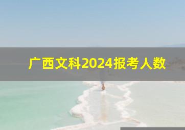 广西文科2024报考人数