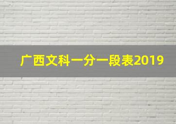 广西文科一分一段表2019