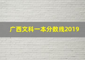 广西文科一本分数线2019