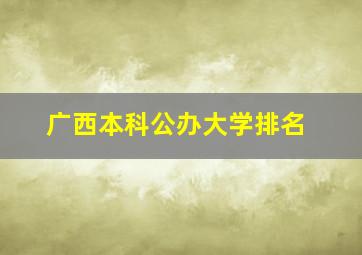 广西本科公办大学排名