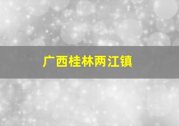 广西桂林两江镇