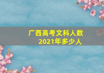 广西高考文科人数2021年多少人