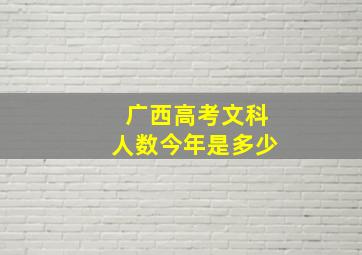 广西高考文科人数今年是多少