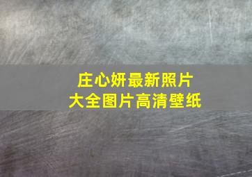 庄心妍最新照片大全图片高清壁纸