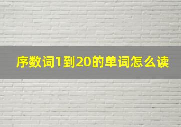 序数词1到20的单词怎么读