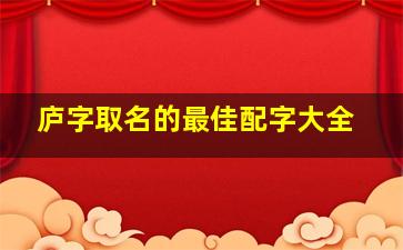 庐字取名的最佳配字大全