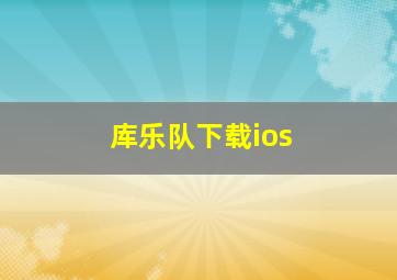 库乐队下载ios