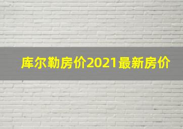 库尔勒房价2021最新房价