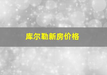 库尔勒新房价格