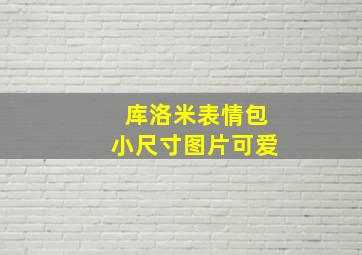 库洛米表情包小尺寸图片可爱