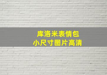 库洛米表情包小尺寸图片高清