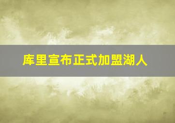 库里宣布正式加盟湖人