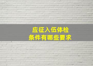 应征入伍体检条件有哪些要求