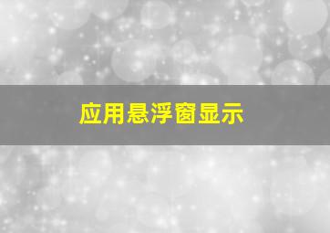 应用悬浮窗显示