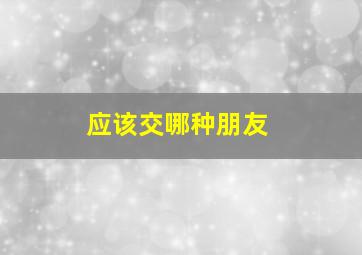 应该交哪种朋友