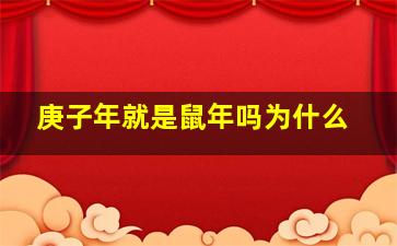 庚子年就是鼠年吗为什么