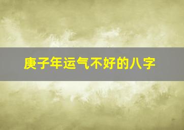 庚子年运气不好的八字