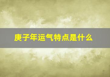 庚子年运气特点是什么