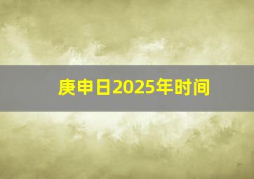 庚申日2025年时间