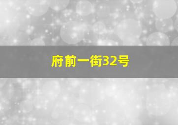 府前一街32号