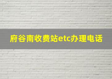 府谷南收费站etc办理电话