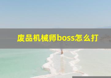 废品机械师boss怎么打