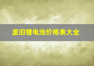 废旧锂电池价格表大全