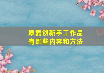 康复创新手工作品有哪些内容和方法