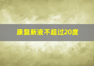 康复新液不超过20度