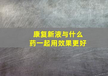 康复新液与什么药一起用效果更好