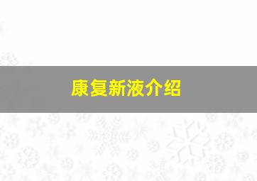 康复新液介绍